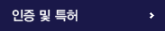 인증 및 특허