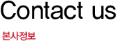 Contact us:본사정보